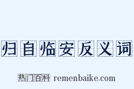 归自临安反义词是什么意思的图片